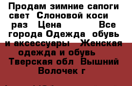 Продам зимние сапоги свет,,Слоновой коси,,39раз › Цена ­ 5 000 - Все города Одежда, обувь и аксессуары » Женская одежда и обувь   . Тверская обл.,Вышний Волочек г.